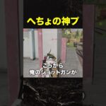 へちょ奇跡の神プレイ！【荒野行動】