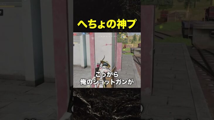 へちょ奇跡の神プレイ！【荒野行動】
