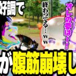 壮大な夢を語りながら爆笑をかっさらう夢幻とツッコミが忙しすぎるへちょ【荒野行動】
