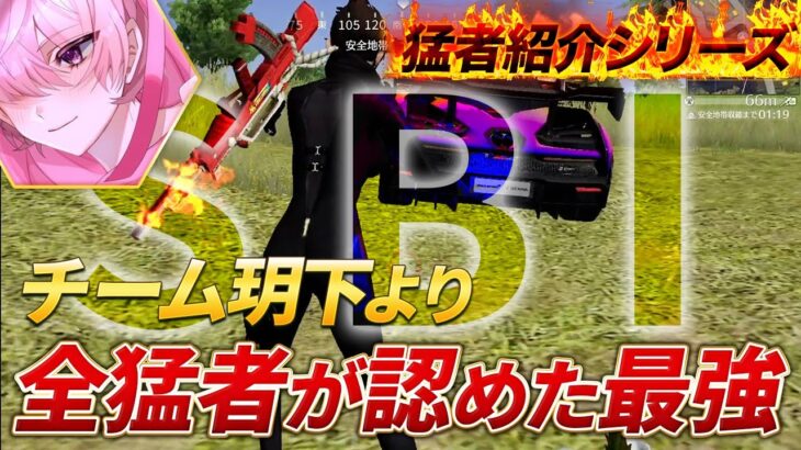 【猛者紹介シリーズ】最強チーム玥下より全猛者が認めた最強が登場！！【荒野行動】