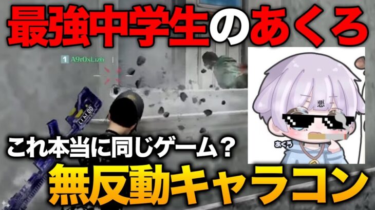 【荒野行動】史上最強中学生の無反動キャラコンが凄すぎて同じゲームとは思えなかった