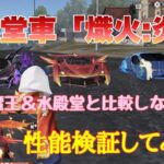 【荒野行動】新殿堂車「熾火:炎華」第六天魔王＆水殿堂と比較しながら性能検証してみた♪#荒野行動 #新殿堂車#荒野あーちゃんねる