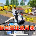 比淄博烧烤更香的是荒野行动狂欢月！！你薅到了多少？
