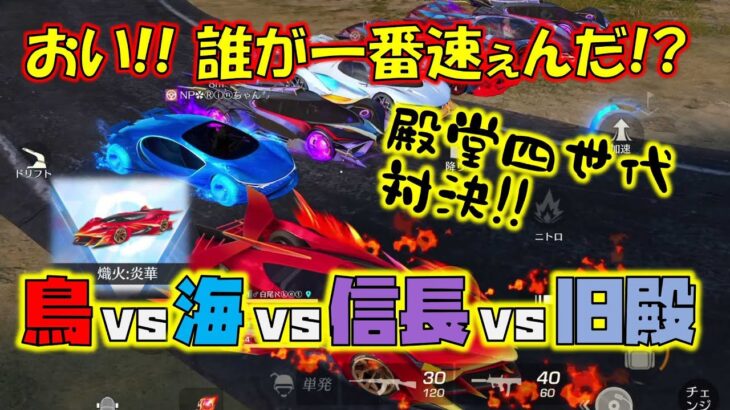 【荒野行動】殿堂４世代対決!!どいつが一番だぁ!?