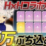 【荒野行動】待望のハンターハンターコラボがきたので大金ぶっこんでフルコンプ目指します。