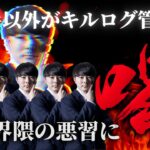 選手以外がキルログ管理をしていたら炎上。なんでダメなの？【荒野行動】