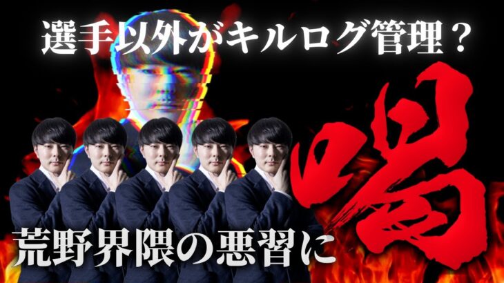 選手以外がキルログ管理をしていたら炎上。なんでダメなの？【荒野行動】
