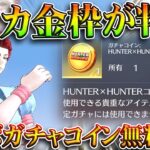 【荒野行動】ハンターハンターコラボ「ヒソカ」金枠が判明！→事前に「コラボガチャコイン」が無料入手可能！無料無課金ガチャリセマラプロ解説。こうやこうど拡散のため👍お願いします【アプデ最新情報攻略まとめ】