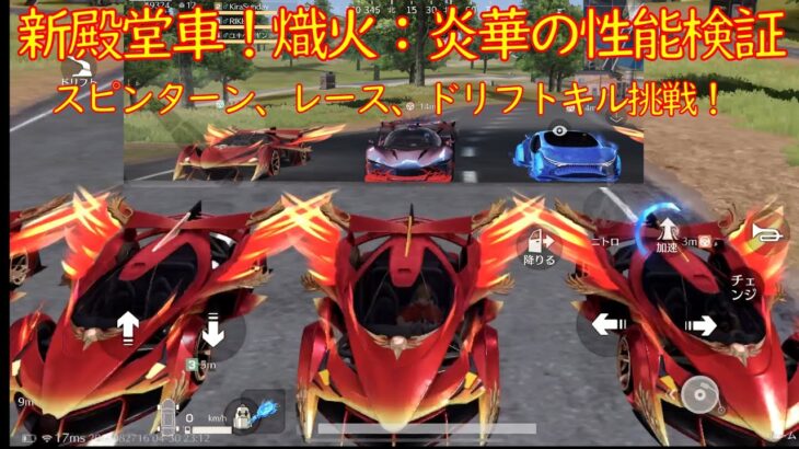 【荒野行動】新殿堂車　熾火：炎華　性能検証　 旧殿堂と海殿堂との比較スピンターン、レース、ドリフトキルに挑戦