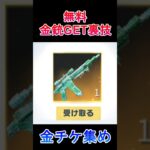 【荒野行動】禁断の裏技‼️欲しい金銃が届く！毎月配布！お得な無料イベントの参加方法 #荒野の光 #荒野行動 【荒野の光】
