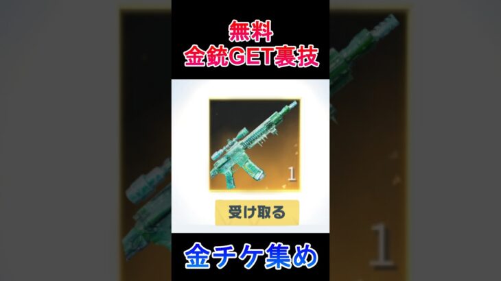 【荒野行動】禁断の裏技‼️欲しい金銃が届く！毎月配布！お得な無料イベントの参加方法 #荒野の光 #荒野行動 【荒野の光】