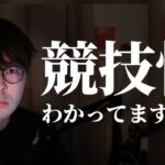 「競技性」って、わかって使ってますか？？【荒野行動】