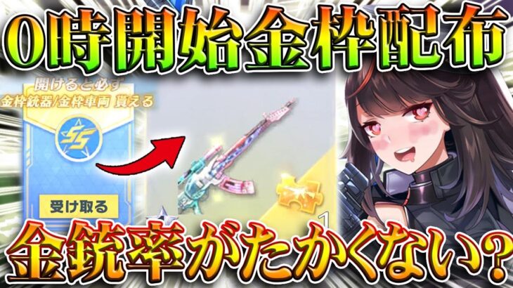 【荒野行動】０時開始の「確定金枠配布」って「金銃率」高すぎンゴｗｗ→金チケしか勝たん！無料無課金ガチャリセマラプロ解説。こうやこうど拡散のため👍お願いします【アプデ最新情報攻略まとめ】