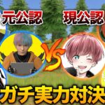 【荒野行動】おい元公認に勝てんのか？現公認vs元公認