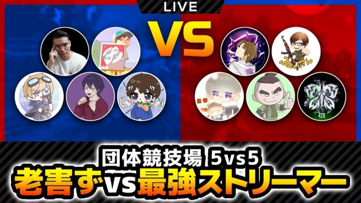 【荒野行動】まさかの大接戦！？老害ずvs最強ストリーマー