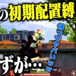 【まさか】初期配置縛りがハンデにならない皇帝がありえなすぎたw【荒野行動】