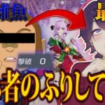 【荒野行動】初心者のふりからいきなり無双し始めたらとんでもない結果に…ww