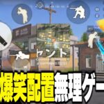 夢幻に爆笑イカれ配置にされてもなんとか無双する皇帝がおもしろすぎるww【荒野行動】