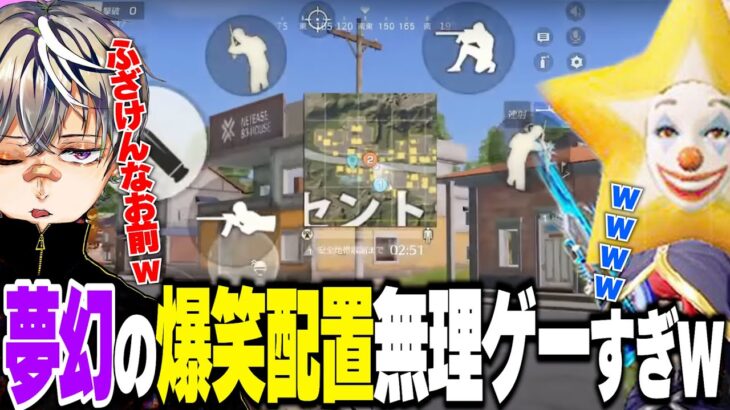 夢幻に爆笑イカれ配置にされてもなんとか無双する皇帝がおもしろすぎるww【荒野行動】