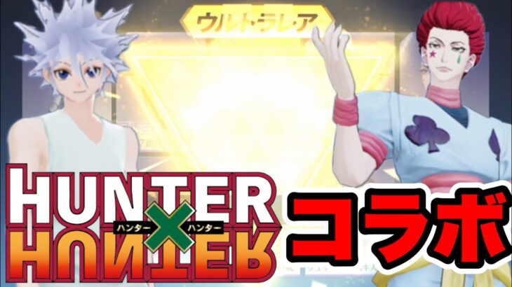 【荒野行動】超神引きして完全勝利www ハンターハンターコラボガチャ回してきた！