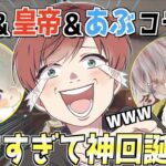 【荒野行動】まろ&皇帝&あぶで通常マッチ回ったら面白すぎて神回になったwww