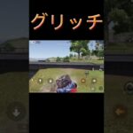【荒野行動】超悪質なグリッチ使いを倒すの気持ちよすぎるwww