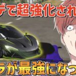【荒野行動】最強マクラーレンが帰ってきた!!アプデで超強化されてたんだがwww