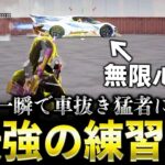 【荒野行動】車抜きの練習ができるマップがヤバいwww【#荒野の光】