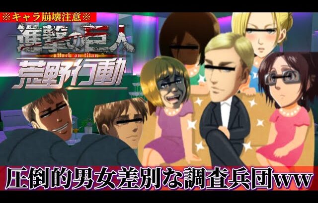 【声真似荒野行動】キャラ崩壊しすぎてる調査兵団内で男女差別と女尊男卑がとんでもなさすぎるwww
