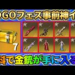 【荒野行動】サイレントで神イベ到来！無料で金銃等が当たる無課金に優しいイベント来たwwww