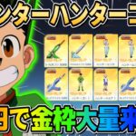 【荒野行動】ハンターハンターコラボ大量に回したら金枠祭り来たwwww【ハンターハンター】