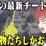 【荒野行動】視聴者から送られてきた衝撃のチーター動画が予想以上に化け物だらけだったんだけどwwww