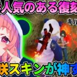 【荒野行動】今最も激アツな衣装スキン！笹木咲さんの撃破ボイスが可愛すぎるwwww