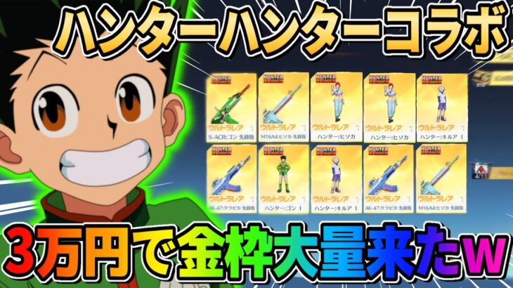 【荒野行動】ハンターハンターコラボ大量に回したら金枠祭り来たwwww【ハンターハンター】
