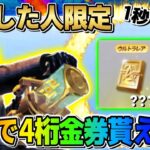 【荒野行動】緊急配布！●●した人限定で超簡単に金券が受け取れる神配布来たwwwww