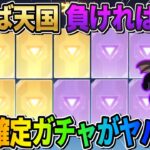 【荒野行動】天国か地獄ガチャ！当たれば大勝ち確定のガチャを引いたらまさかの結果にwwwww