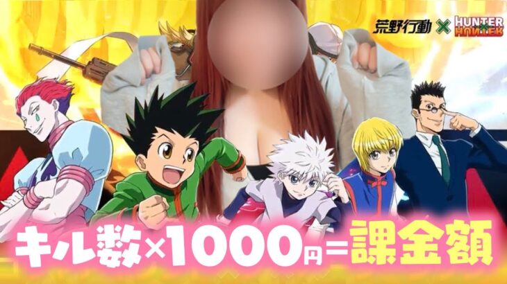 【荒野行動】ハンターハンターコラボ‼️課金額💰野良デュオでキル数稼ぎまくるwwwww