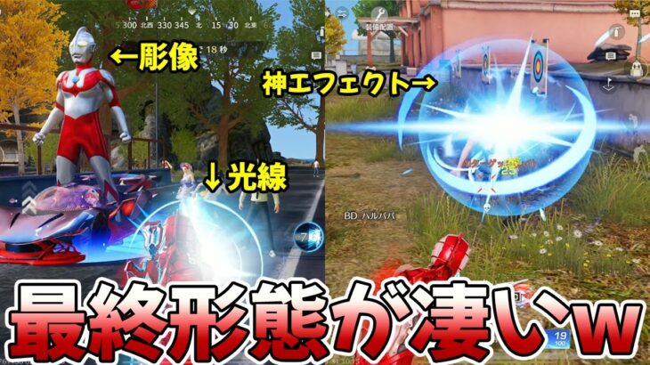 【荒野行動】ウルトラマンコラボのフル最終形態が凄過ぎるwwwwwwwww