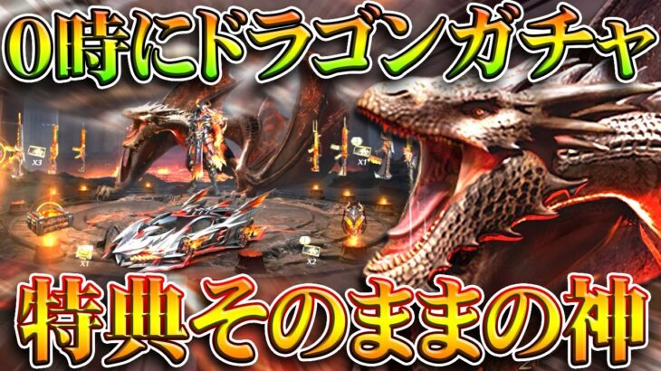 【荒野行動】0時に「ドラゴンガチャ」実装！特典はそのままで実装！無料無課金ガチャリセマラプロ解説。こうやこうど拡散のため👍お願いします【アプデ最新情報攻略まとめ】