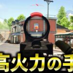 現環境最高火力「1発指切り」の手元動画公開します！！！【荒野行動】