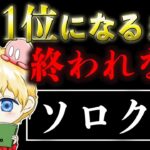【荒野行動】ソロクイ1位になるまで終われない配信