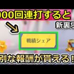 【荒野行動】驚きの新発見‼一瞬で戦績シェア1000回連打で特別な報酬が貰える！無料300金券＆高得点の成就に向けて！センター街の新要素・最新情報（Vtuber）