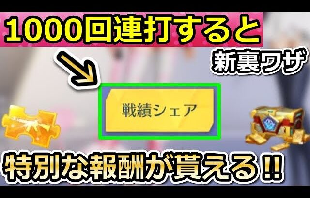 【荒野行動】驚きの新発見‼一瞬で戦績シェア1000回連打で特別な報酬が貰える！無料300金券＆高得点の成就に向けて！センター街の新要素・最新情報（Vtuber）