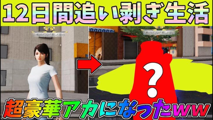 10日以上も追い剥ぎし続けたら超豪華アカウントプレイヤーになったｗｗ【荒野行動】#1069 Knives Out