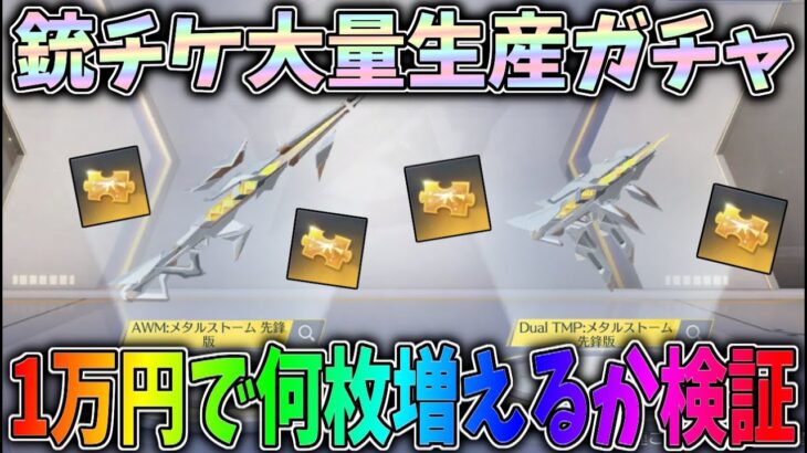1万円で金の銃チケが何枚出るか10連300金券の銃チケ大量生産と噂の神ガチャで検証してみたｗｗ【荒野行動】#1072 Knives Out
