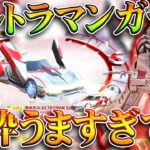 【荒野行動】ウルトラマンコラボガチャ回したら「安価で金枠乱獲」→たった1580金券で…無料無課金ガチャリセマラプロ解説。こうやこうど拡散のため👍お願いします【アプデ最新情報攻略まとめ】