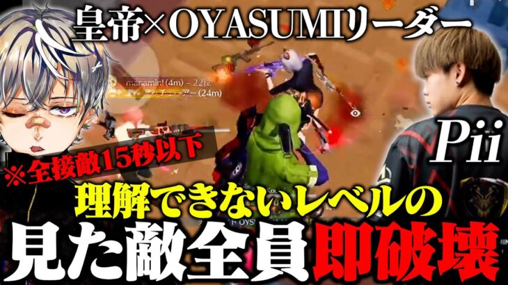 全接敵を15秒以下で片付けるプロゲーマーPiiと皇帝の火力がヤバい31キル！プロ目線から現環境にも物申す【荒野行動】