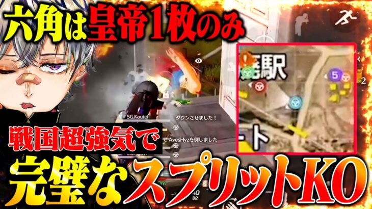 【完璧】六角に皇帝1枚だけの豪快スプリットでSengokuGamingの神戦術が刺さりすぎた18キルKO【荒野行動】
