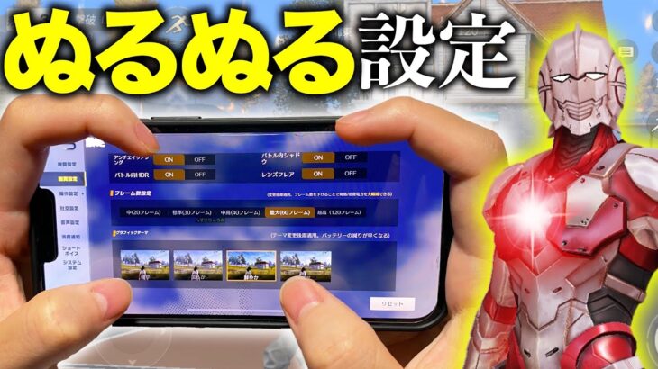 【荒野行動】いま1番スマホが軽くなる方法をiPhone日本一位が徹底解説🥇