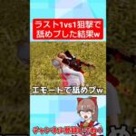 ラスト1vs1！狙撃で舐めプした結果…うん。【荒野行動】#shorts